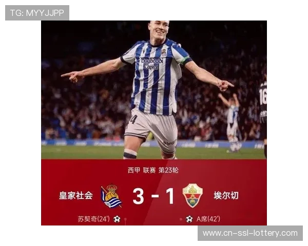 皇家社会3-1战胜埃尔切，奥亚萨瓦尔点球建功